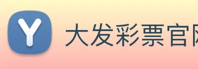 大发彩票官网 logo